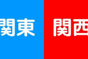 関東の人が関西に行って思ったこと