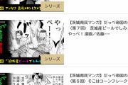 【悲報】茨城県民マンガ、なぜか令和納豆の回だけ消える