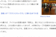 【現代ビジネス】指原、峯岸を批判し「恋愛しない」を最大限に売りにした岡田奈々の罪は大きい【AKB48】