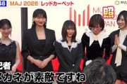 櫻坂46、クールなブラック衣装でレカぺに登場！記者からの褒めに藤吉夏鈴が思わず照れ　『MUSIC AWARDS JAPAN 2026』レッドカーペット