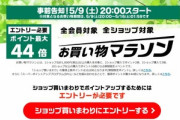 楽天市場､20時から｢ポイント最大44倍 お買い物マラソン｣を開催　1000円OFFクーポンや事前くじも