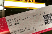 【AKB48G】劇場公演のチケット料金ってなんで女は学生と同じなの？