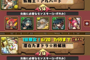 【パズドラ】アルバート交換、石10ガチャや季節ガチャの最レアと交換レート同じなのにキレてる連中の考えがわからん