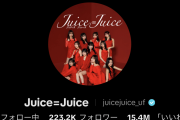 Juice=JuiceのTikTokフォロワー数がアンジュルムの2倍に到達！