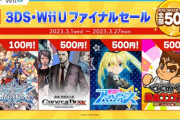 【朗報】ショップ終了目前の3DS、もうゲームが投げ売り状態に