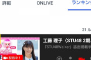 【速報】STU48SHOWROOMイベ、お金持ちのおふざけによりアイツが優勝してしまうwwwwwwwwww