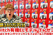 ヒカキンがニンテンドースイッチ100台プレゼント ゲームCH開設10周年記念で