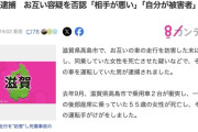 【滋賀】互いに煽り運転で妨害し合って衝突、同乗女性1人死亡　運転していた2人を逮捕　お互い「相手が悪いと」容疑を否認