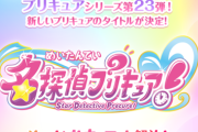 【速報】来年のプリキュア「名探偵プリキュア」に決まる