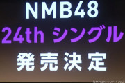 NMB48 24thシングル発売決定！ センターは吉田朱里！