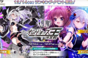 【オンゲキ】(23/12/14)ランイベ「刹那 オンゲキーズ王決定戦」が開催！ 追加楽曲に「Prominence」「Apollo -onoken AxSwing Remix-」の2曲が登場！！