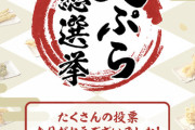 丸亀製麺『天ぷら総選挙』ついに結果発表！1位に輝いたのは…