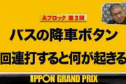 【悲報】IPPONグランプリとかいうベテラン忖度番組、本当に面白いのは二人しかいなかった…