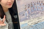 【朗報】AKBのドラフト2期生がSTUのリリイべをご鑑賞！！！