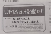 「ホビージャパン」に坂口渚沙と久保怜音が載るらしい？