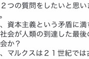 成功した共産主義国家ってあったっけ？　～　【炎上】 日本共産党・志位和夫　「資本主義は矛盾に満ちた社会、その先に共産主義」　→炎上