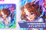 【ウマ娘】全てのスタミナサポカを過去にする…SSR新サポカ「メイショウドトウ」が実装決定！！中・長距離向けの汎用サポカで金スキルは3種から選択できるぞ！