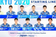 【東京五輪】日本代表、メキシコとの3位決定戦のスタメン発表！