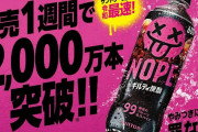 【爆報】ギルティ炭酸『NOPE』、発売1週間で2000万本ｗｗｗｗｗｗｗｗｗｗｗｗ