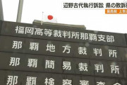 結局、法には従う気が無いパヨク仕草　～　【沖縄】辺野古沖の地盤改良工事の代執行訴訟 県の敗訴が確定　(最高裁)