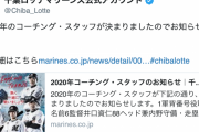 ロッテが来季コーチングスタッフを発表！一覧
