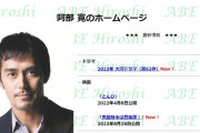 阿部寛さん、爆速表示で有名な『阿部 寛のホームページ』に言及！！