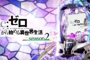 【新台】大都「ぱちんこe Re：ゼロから始める異世界生活 season2」初打ち5ch実戦感想&評価まとめ！コンプリート報告も！「これなら鬼がかりでよくないか…」等
