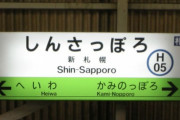 札幌に住むなら新札幌一択や