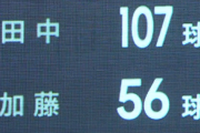 【速報】日ハム加藤、7回終わって56球ｗｗｗｗｗｗ