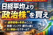 【選挙相場】与党（自民・維新）過半数なら日経平均はどこまで伸びるか？