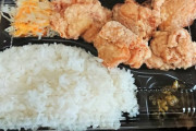 【画像あり】初見の弁当屋でからあげ弁当(390円)買ってみたけどお金返して欲しい