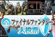 NHK「全ファイナルファンタジー大投票」中間結果発表！セフィロスさん12位ｗｗｗ
