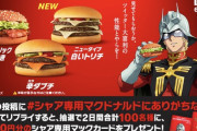 【朗報】マクドナルドが「シャア」とコラボ