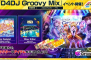 【CHINITHM】(22/05/26)「D4DJ Groovy Mix」イベント開催！ 「Dig Delight!」「Floor Killer」の2曲が登場！ さらに「niconico」から楽曲が3曲追加！