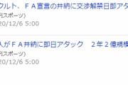 FA井納争奪戦、ヤクルトと巨人が即日アタック！