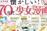 懐かしい！70年代少女漫画を特集したムック発売！漫画家20人のイラストも！