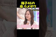 乃木坂の母梅澤 #乃木坂工事中 #乃木坂46