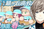 【にじ甲2025】私立願ヶ丘高校、2年目春～夏まで！願ヶ丘甲子園出場うおおおおおおおおお！！
