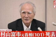 【訃報】村山富市元首相（101歳）死亡 　村山談話として総理初「侵略」「お詫び」という言葉を使う大戦犯も仏となる