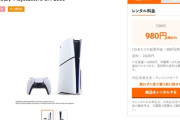 ゲオのPS5レンタル（7泊8日980円）が予約取れないほど大好評な模様😯