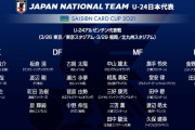 U-24日本代表、アルゼンチン代表戦に臨む23人を発表！久保・堂安と三笘が“共演”へ