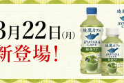 お前らもう綾鷹ラテ飲んだか？