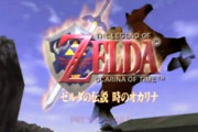 【噂】『ゼルダの伝説 時のオカリナ』のリメイク版、来年発表されるかもしれない