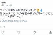 【闇深】ジャニオタ「9年間の貢ぎがパーになると思うとどうしても降りれない」