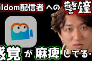 ネモ選手がミルダム配信者へ警鐘「お金の流れが分かってない。感覚が麻痺してる」「契約切れそうだからサブスクしては違う。応援したい、見たいコンテンツがあるからサブスクする」