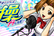 【新台】大都「Sアオハル♪操A-LIVE」初打ち5ch実戦感想&評価まとめ！「流石にCZムズすぎ」「1～2万あれば勝負できるのはいいな」等