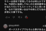 【悲報】スロッターさん「ディスクやギアスカレンver.を死ぬほど打ってるけど差枚数管理なのは明らか。内部的に当ってもストックしてると思う」