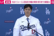 大谷翔平所属のドジャース　日本テレビとフジテレビのメディア資格はく奪発表「スーパースターを危険にさらす」