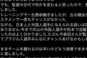 【松本山雅】「イズマはインスタで本音吐露か」「松本の闇を見た気がする」「毎度のように移籍する理由がなんとなくわかった」