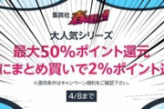【※5/8まで延長されました】【激安速報】ワンピース、呪術廻戦などジャンプ作品がKindle実質半額なのは”本日23:59”まで！急げー！